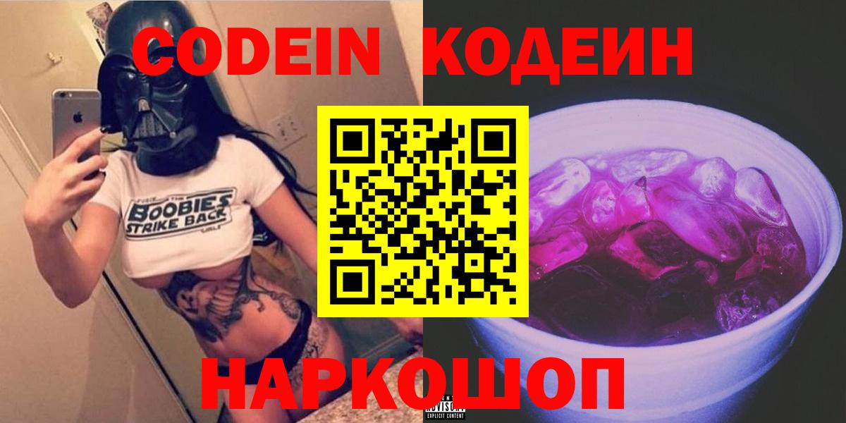 Codein Purple Drank  Кодеиновый сироп Lean Purple Drank  Добрянка  Вход с VPN 
